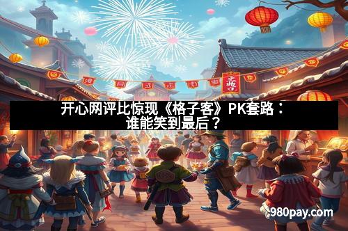 开心网评比惊现《格子客》PK套路:谁能笑到最后?