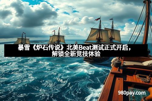 暴雪《炉石传说》北美Beat测试正式开启,解锁全新竞技体验